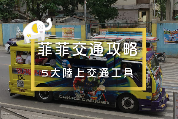 菲律賓交通攻略 菲律賓交通攻略