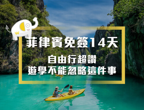 菲律賓免簽14天！自由行超讚，但遊學不能忽略這件事