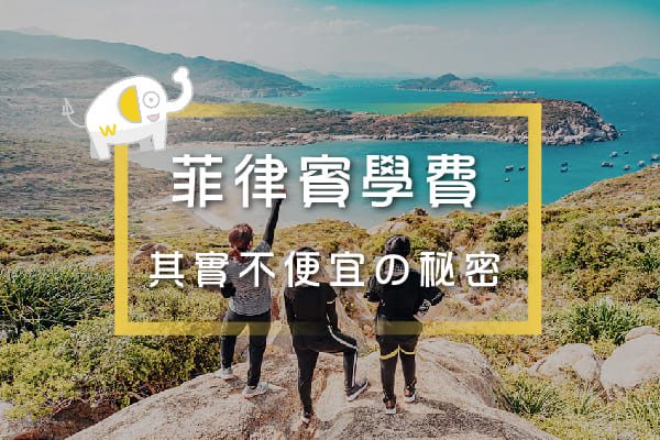 菲律賓學費其實不便宜的秘密