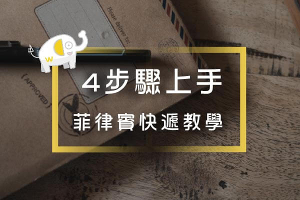 菲律賓快遞教學封面