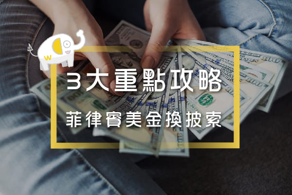 菲律賓披索換錢 3大重點 最優惠銀行 換錢地點 菲律賓披索換錢 3大重點 最優惠銀行 換錢地點