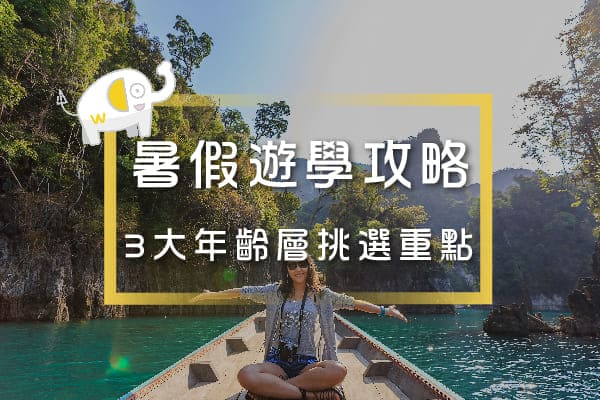 菲律賓暑假遊學-語言學校挑選3大年齡層重點攻略-優缺點詳解看這邊