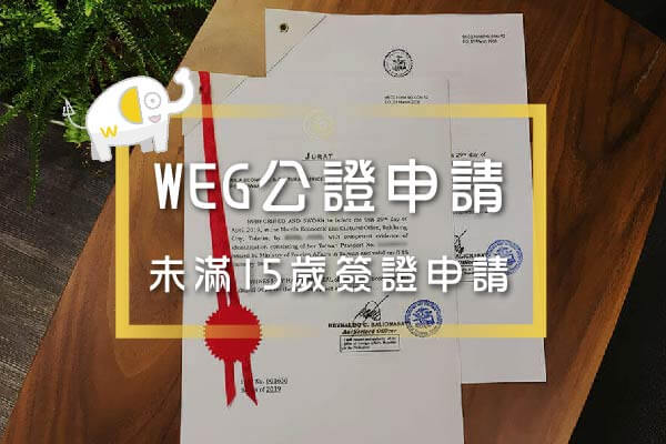 菲律賓未滿15歲簽證申請教學