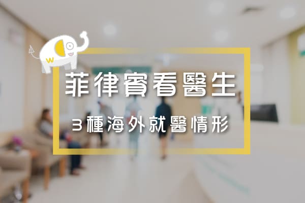 菲律賓看醫生指南