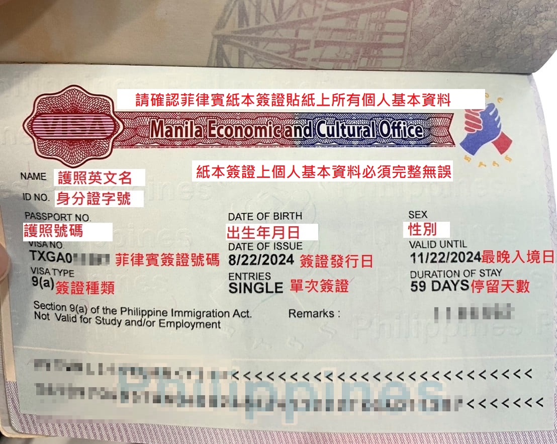貼在護照內的菲律賓紙本簽證