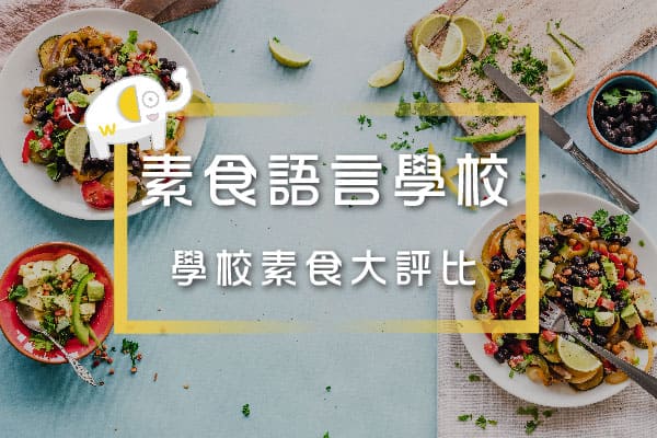菲律賓素食語言學校 菲律賓素食語言學校