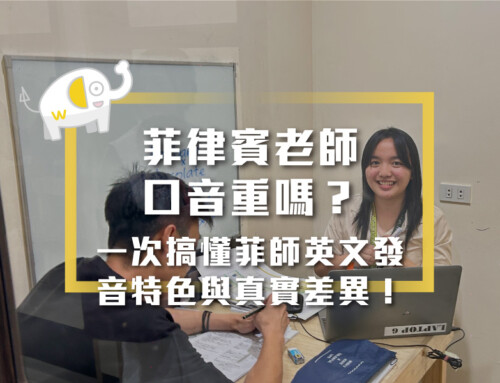 菲律賓老師口音重嗎？一次搞懂菲師英文發音特色與真實差異！