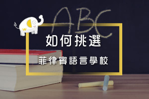 菲律賓語言學校挑選方式