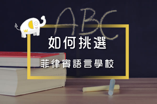 菲律賓語言學校挑選方式 菲律賓語言學校挑選方式