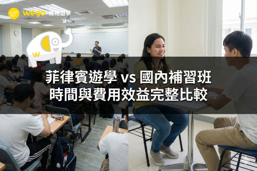菲律賓遊學 vs 國內補習班：時間與費用效益完整比較