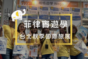 菲律賓遊學x台北秋季國際旅展 菲去不可-m