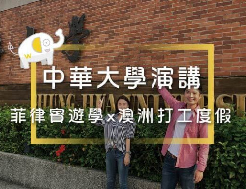 菲律賓遊學x澳洲打工度假 2019公益演講「新竹-中華大學」Wego維格遊學