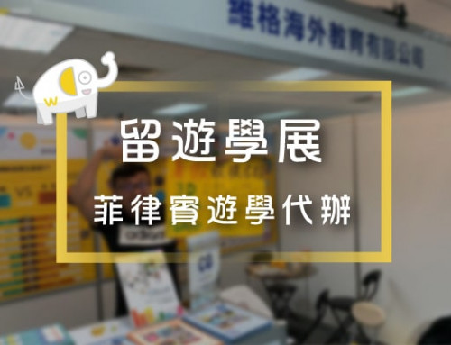 菲律賓春季留遊學展 2019年3月 ｜Wego維格遊學-語言學校專家！