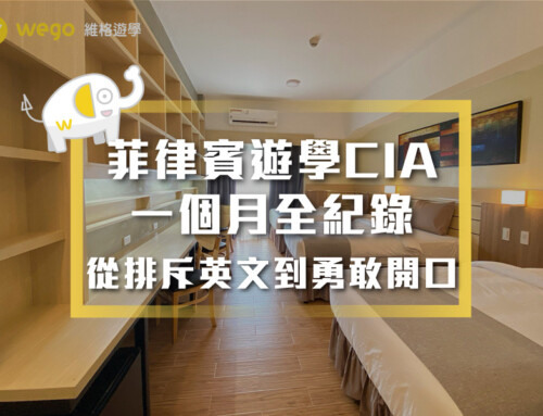 菲律賓遊學CIA一個月全紀錄：從排斥英文到勇敢開口