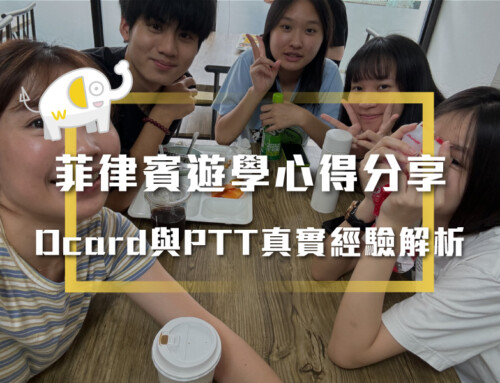 2026年菲律賓語言學校費用及心得分享：Dcard與PTT真實經驗解析