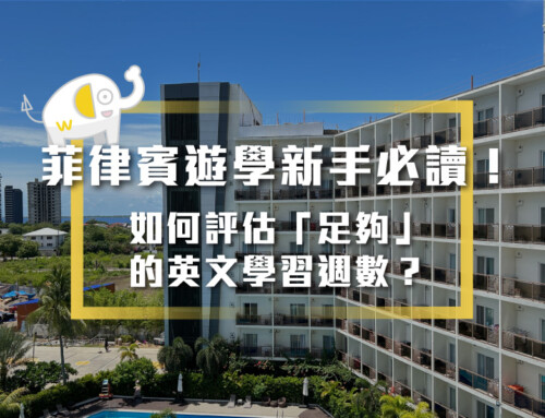 菲律賓遊學新手必讀！如何評估「足夠」的英文學習週數？