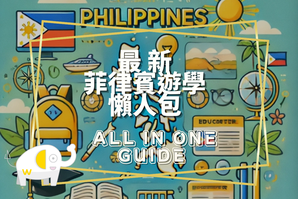 菲律賓遊學懶人包