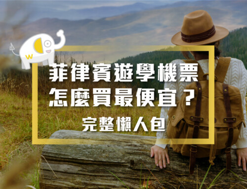 菲律賓遊學機票怎麼買最便宜？2025完整懶人包教你省錢秘訣