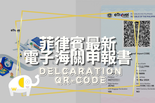 菲律賓電子海關申報書