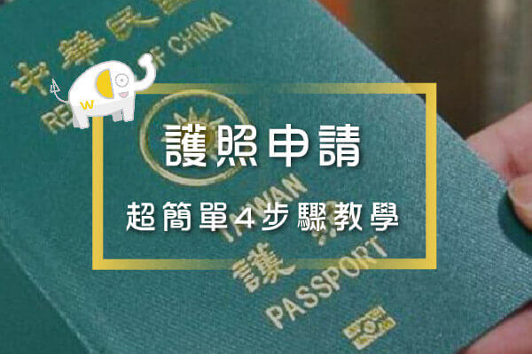 護照申請4步驟