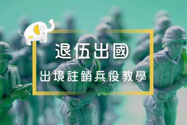 已服役出國 已服役出國