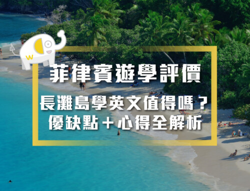 【菲律賓遊學評價】長灘島學英文值得嗎？優缺點＋心得全解析