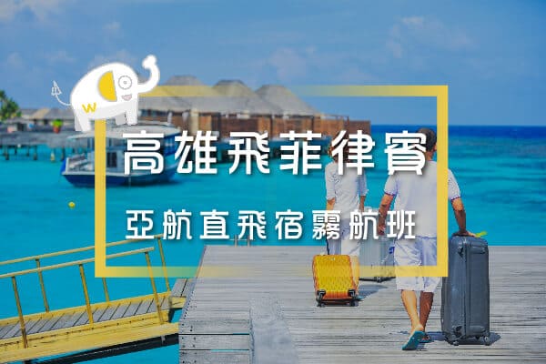 高雄直飛菲律賓航班1